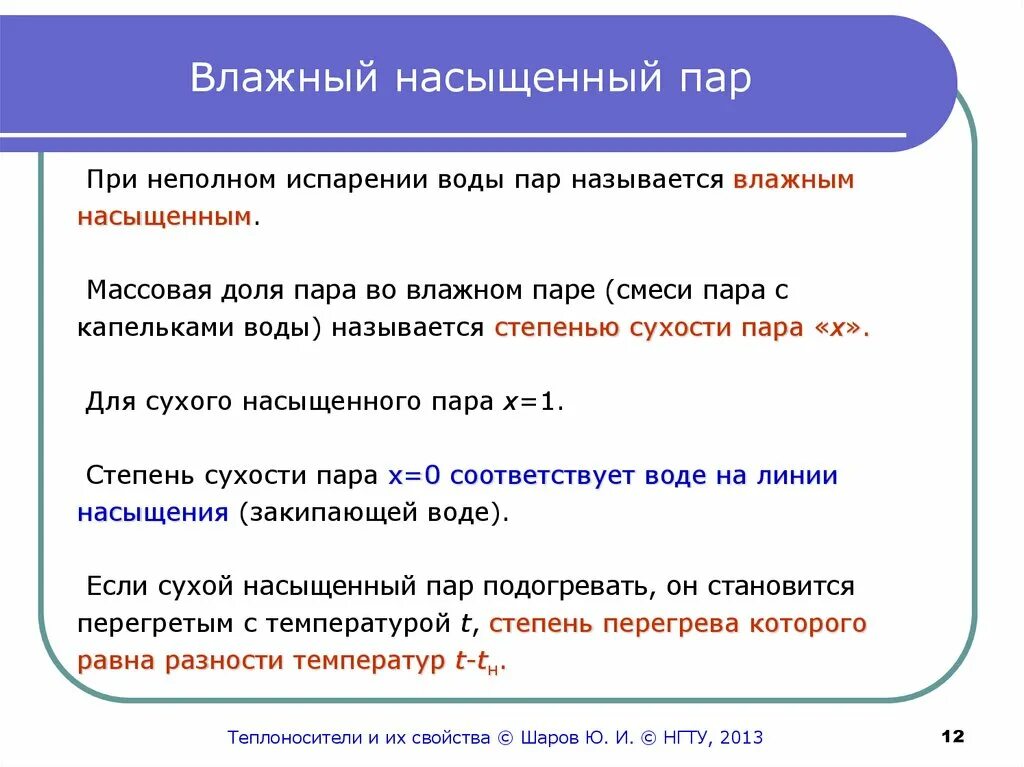 Пар какое состояние. Что такое влажный сухой насыщенный и перегретый пар. сухой насыщенный пар. сухой перегретый пар. влажный пар.