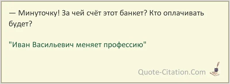 За чей счет этот банкет. Минуточку за чей счет этот банкет. Кто оплачивает банкет.