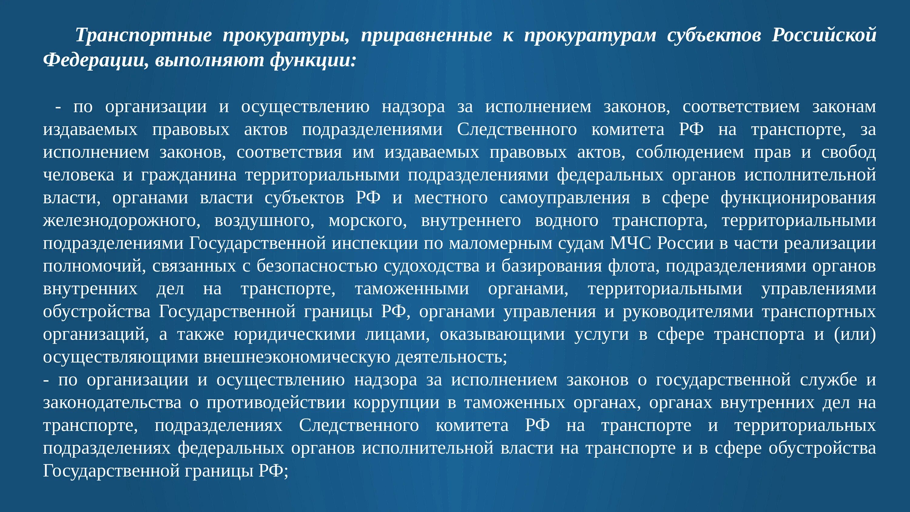 Прокуратуры приравненные к прокуратурам субъектов РФ. Функции прокуратуры субъектов РФ. Прокурор субъекта. Прокуроры субъектов РФ.