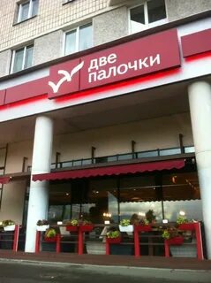 Две пало