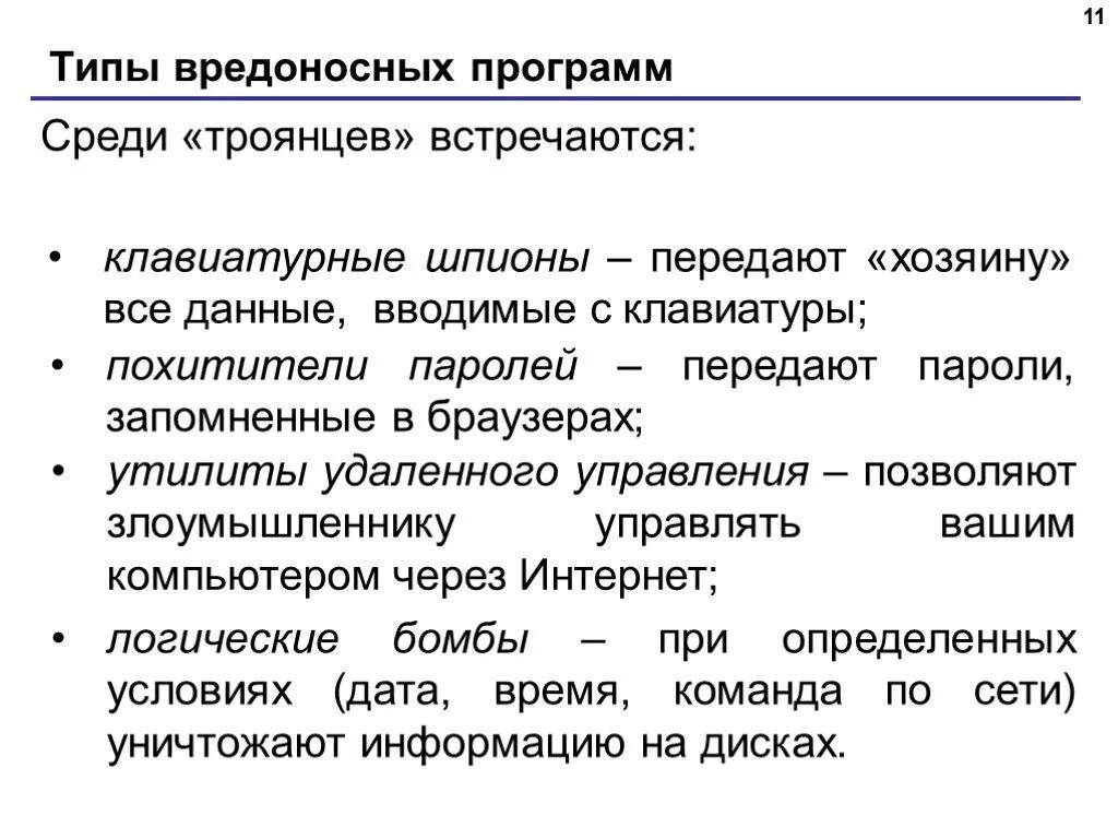 Типы вредоносного по. Типы вредоносных программ. Методы защиты от вредоносных программ. 6.1. Методы защиты от вредоносных программ.