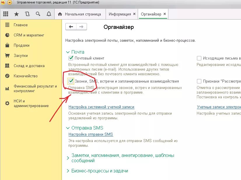 Тест регистрация смс. Настройка смс рассылки в 1с. Исходящие письма в 1с УТ. УТ 11.4 подразделения. Почта через почтовый клиент 1с.