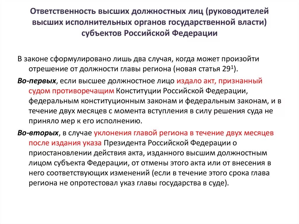 Обязанности высшего должностного лица субъекта. Ответственность должностных лиц органов власти. Ответственность высшего должностного лица. Обязанности высшего должностного лица субъекта РФ. Повседневное управление республикой доверялось избранным должностным лицам