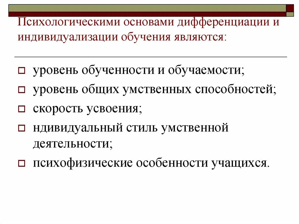 Психологические основы индивидуализации и дифференциации обучения. Психологические основы дифференциации обучения. Психолого-педагогические основы дифференциации и индивидуализации. Психологические и педагогические основания дифференциации.