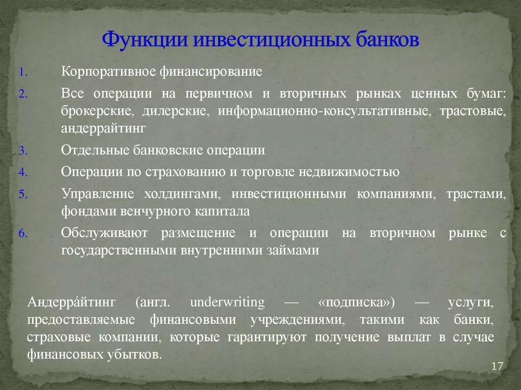 Инвестиционные банки относятся к. Инвестиционные банки функции. Функции инвестиционных банков. Основные функции инвестиционных банков. Роль инвестиционных банков.