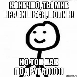 Полине тоже