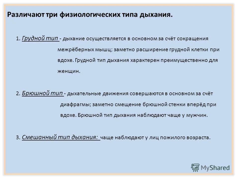 происхождение ритма дыхания физиология. презентация на тему наблюдение за дыханием. вдох осуществляется за счет сокращения. за счет чего происходит выдох. грудной и брюшной тип дыхания.