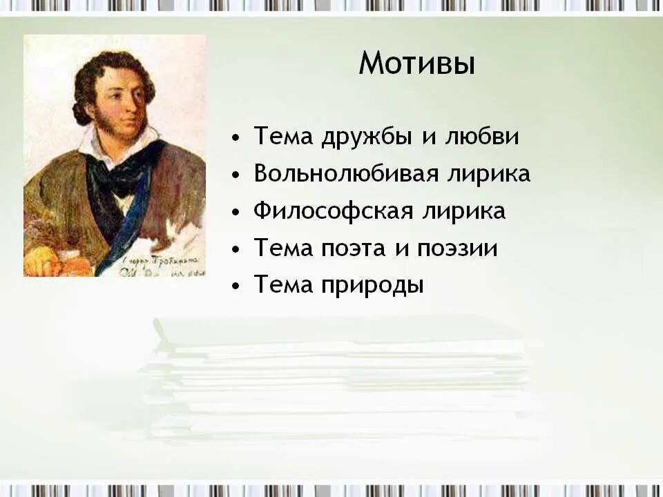 Тема лирики в поэзии пушкина. Мотивы в лирике Пушкина. Темы творчества Пушкина. Мотивы поэзии Пушкина. Тематика стихов Пушкина.