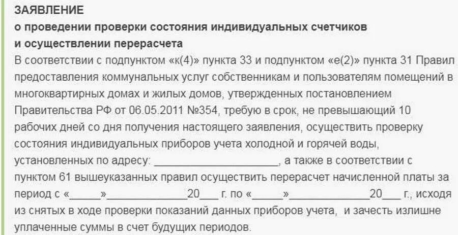 Заявление в управляющую компанию на перерасчет воды по счетчику. Заявление на перерасчёт коммунальных услуг образец. Запрос на перерасчет коммунальных услуг образец. Образец заявления на перерасчет воды в управляющую компанию. Мама он дал показания