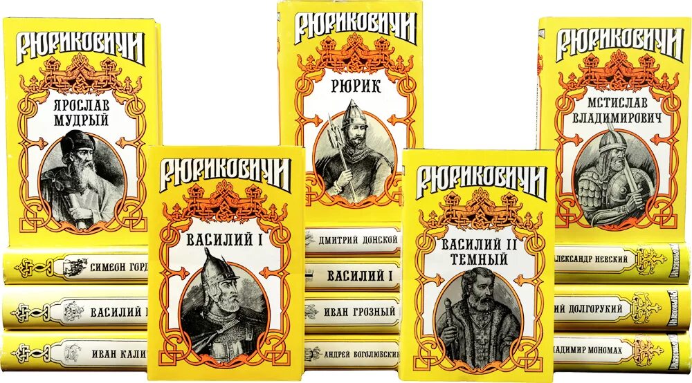 аудиокнигу рюриковичи. володихин жзл. династия рюриковичей. рюриковичи книга. рюрик книга жзл.