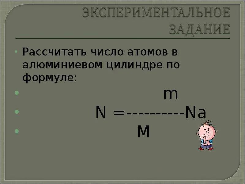 Сколько атомов формула. Число атомов. Число атомов формула физика. Рассчитать число атомов. Как вычислить число атомов.