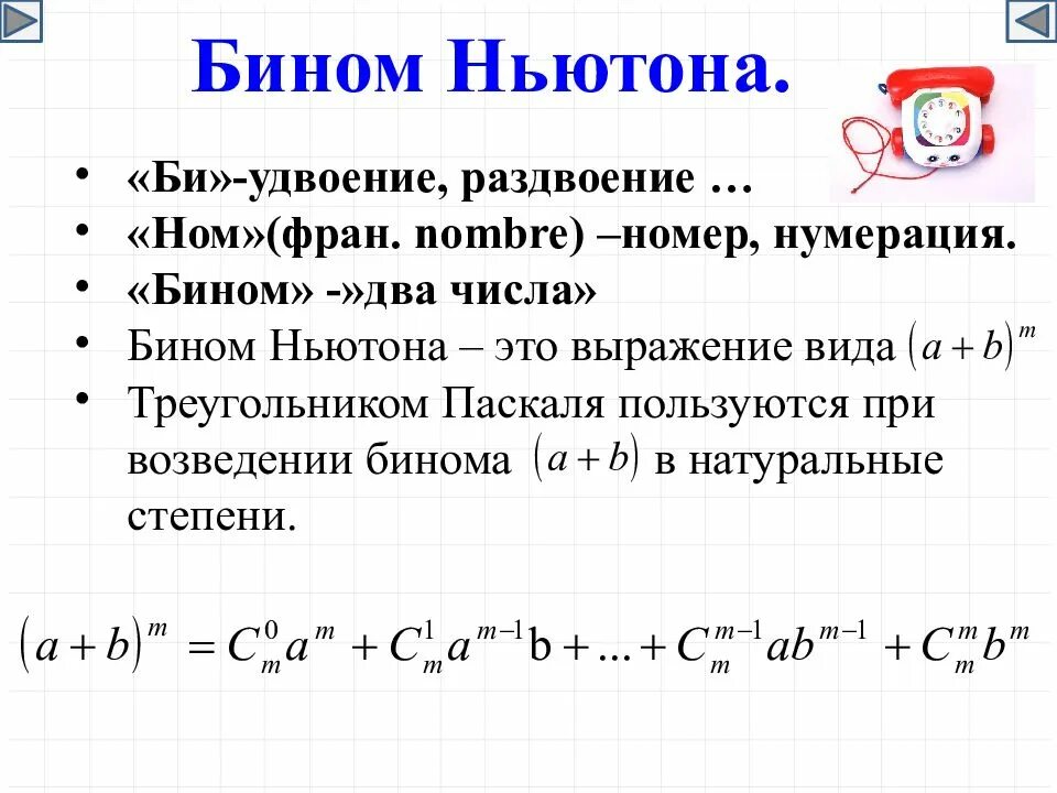 Формула бинома ньютона презентация