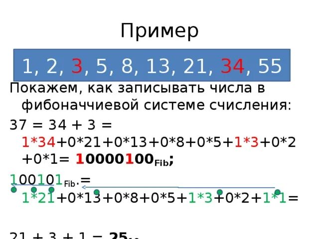 Фибоначчиеву систему счисления. Числа в фибоначчиевой системе счисления.