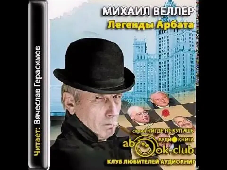 Веллер арбата. Веллер легенды Арбата аудиокнига.