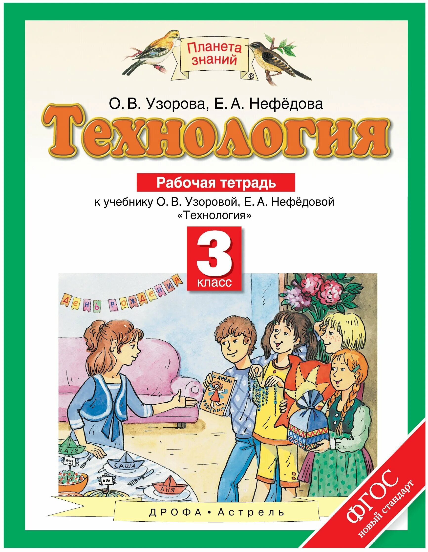 Математика 3 класс рабочая планета знаний. Технология 3 класс Планета знаний рабочая тетрадь. Технология. Авторы: Узорова о.в., Нефедова е.а.. Планета знаний рабочие тетради. Учебник по технологии 3 класс Планета знаний.