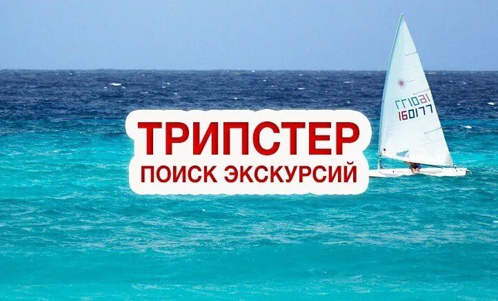 Сайт экскурсий трипстер. Трипстер. Трипстер экскурсии. Трипстер логотип.