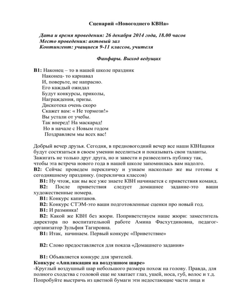 Сценарий номер 1. Сценарий КВН. Сценарий КВН на новый год. Детский новогодний КВН сценарий. КВН новый год в школе сценарий.