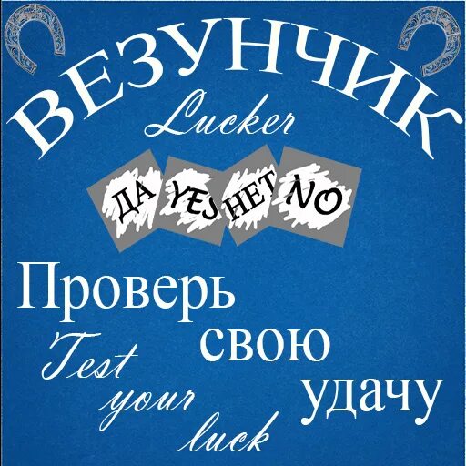 Проверить удачу. Проверь свою удачу. удачи в проверке. испытай свою удачу. испытай свою удачу картинка.