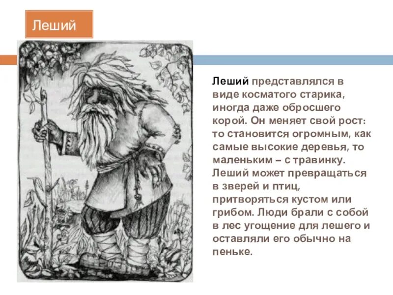 Клички лешего. Леший иллюстрации. леший описание внешности. описание лешего кратко. описание лешего в славянской мифологии.