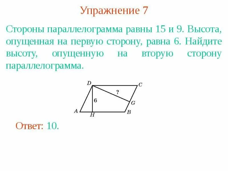 Высота опущенная на первую сторону. Найдите высоту, опущенную на вторую сторону параллелограмма.. Параллелограмм опустили высоту на первую сторону. Высота опущенная на сторону параллелограмма.