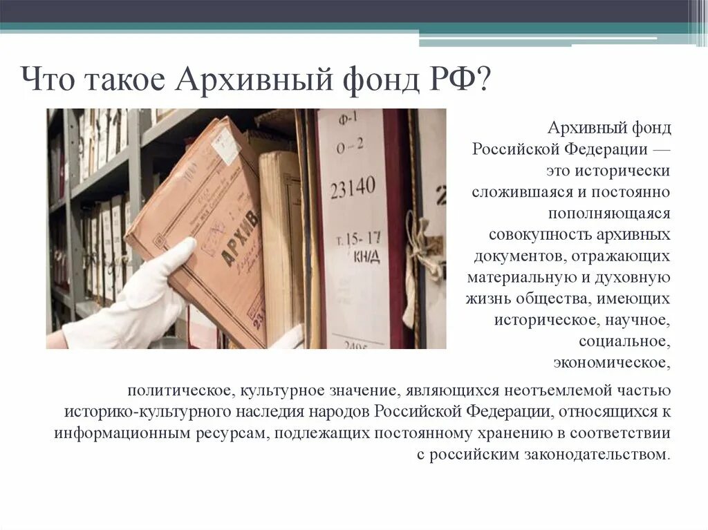 24 организация хранения документов. Хранение документов в организации. Архивный фонд РФ. Документы архивного фонда. Архивное хранение документов.