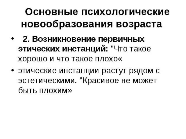 Психическое новообразование виды. Психологические новообразования. Основные психологические новообразования. Психологические новообразования старости. Возрастные новообразования.