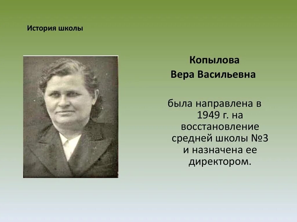 История школы название. Директор школы Копылова.