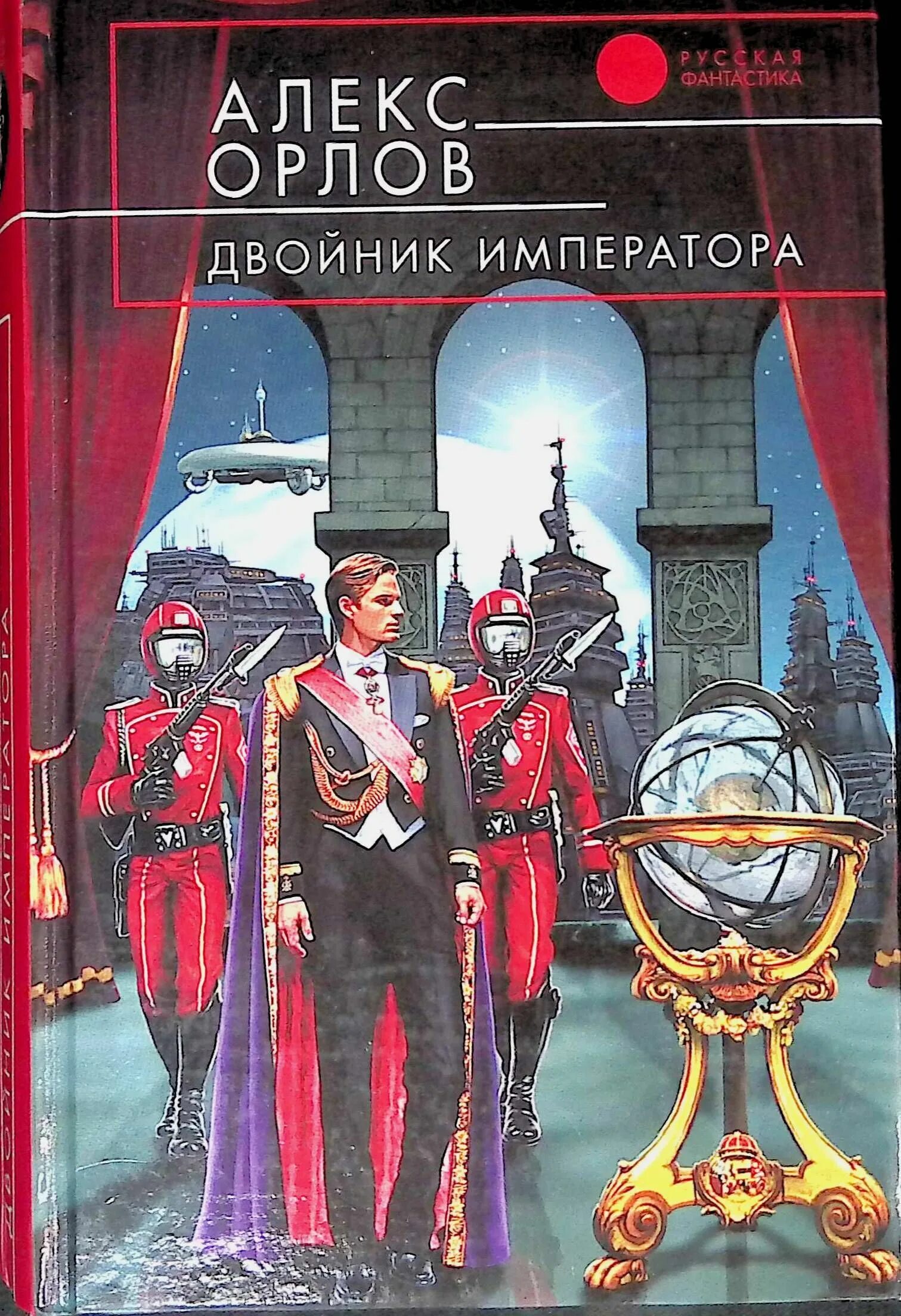 Двойник императора Алекс Орлов продолжение. Алекс Орлов двойник императора. Двойник императора Алекс Орлов книга. Орлов Алекс - тени войны 6. двойник императора.