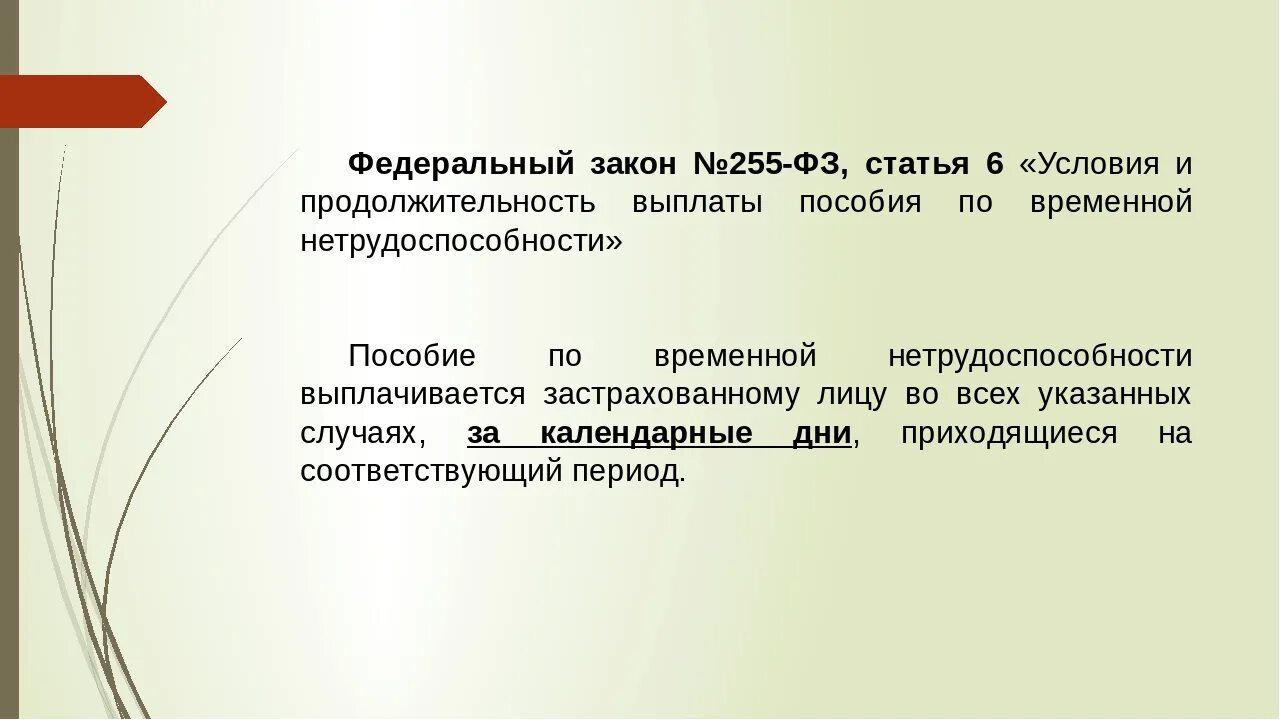 Изменения закона 255 фз. Федеральный закон 255. Закон ФЗ 255. Пособие по временной нетрудоспособности закон. ФЗ 255-ФЗ что это.