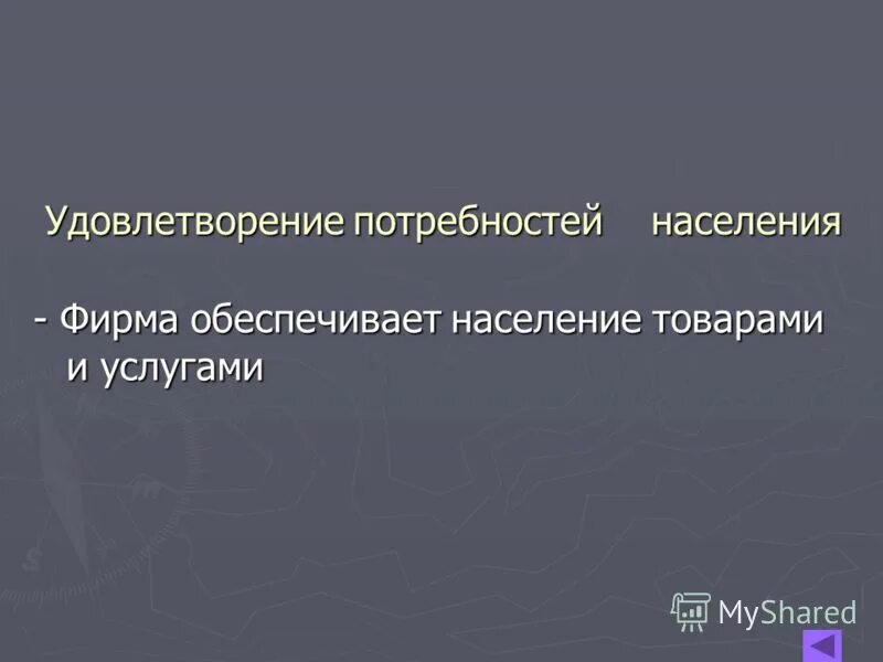 роль сми в формировании общественного мнения. удовлетворение потребностей. способы удовлетворения потребностей человека. потребности населения в товарах и услугах. пирамида потребностей маслоу 7 уровней.