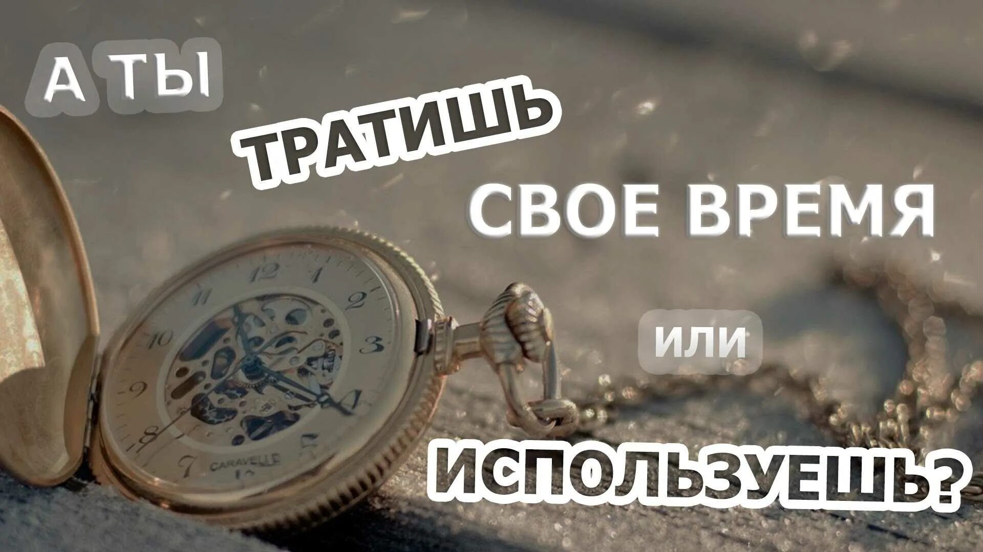 Минута тратить. Трата времени впустую. Трата времени иллюстрации. Ценность времени. Пустая трата времени и денег.