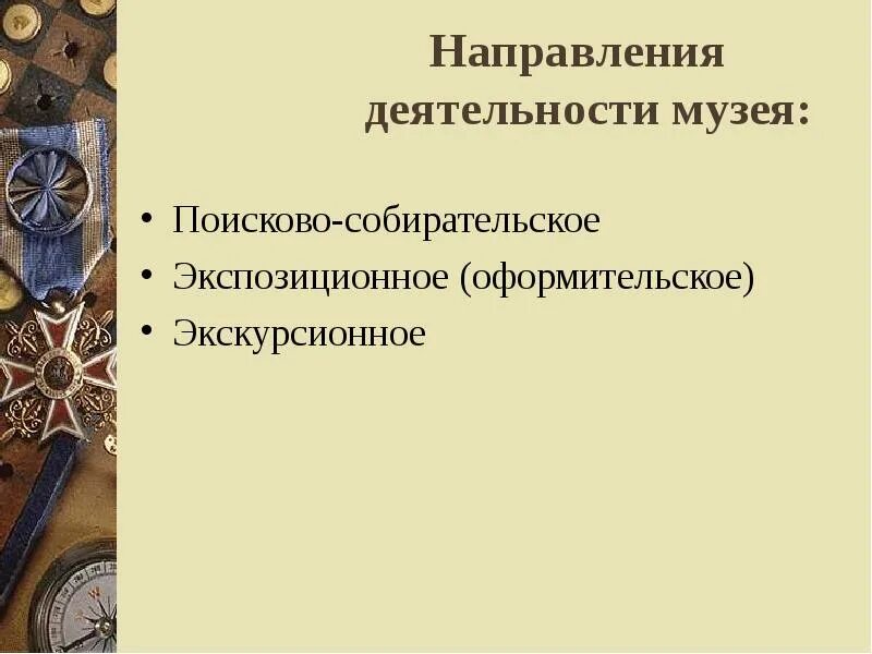 Направления деятельности музея. . Направления деятельности музея:поисково-собирательское.. Основные направления деятельности музея. Поисково-собирательское направление в музее. Направление работы музея