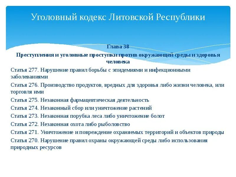 Ук рф против здоровья. Преступления против здоровья населения. Понятие и виды преступлений против здоровья населения. К группе преступлений против здоровья населения относится. Уголовный кодекс литовской Республики.