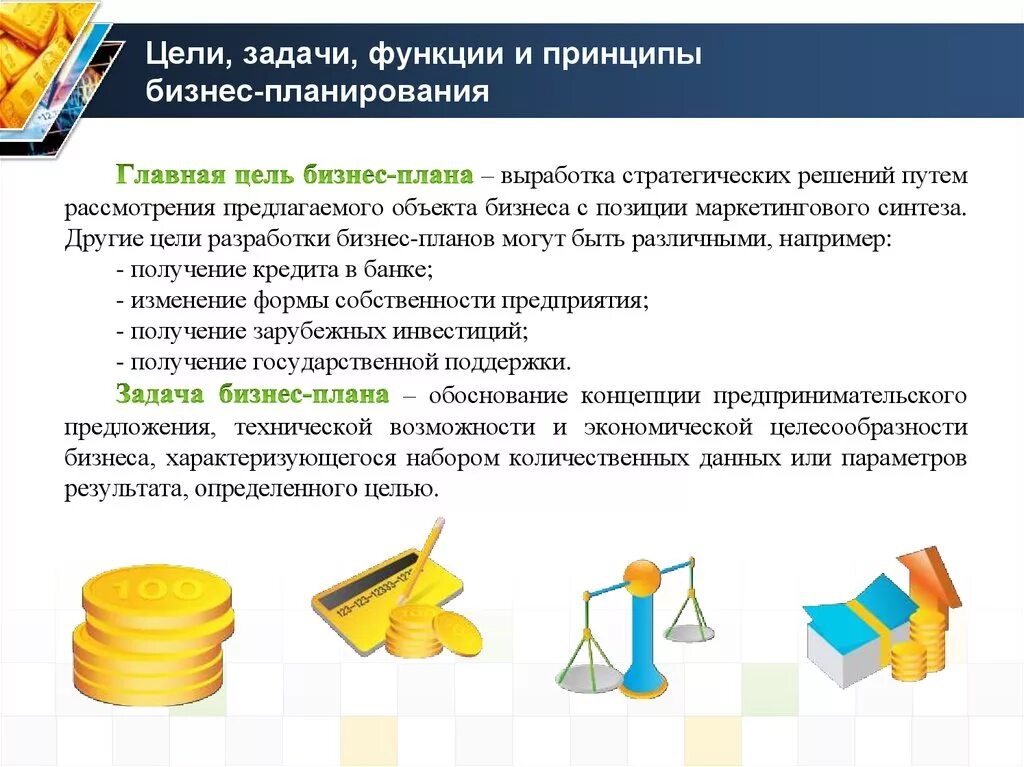 Бизнес производство цель. Цели функции и задачи разработки бизнес плана. Цели задачи функции и принципы бизнес-планирования. Цели, задачи и функции бизнес-планирования. Цели задачи и функции бизнес-плана.