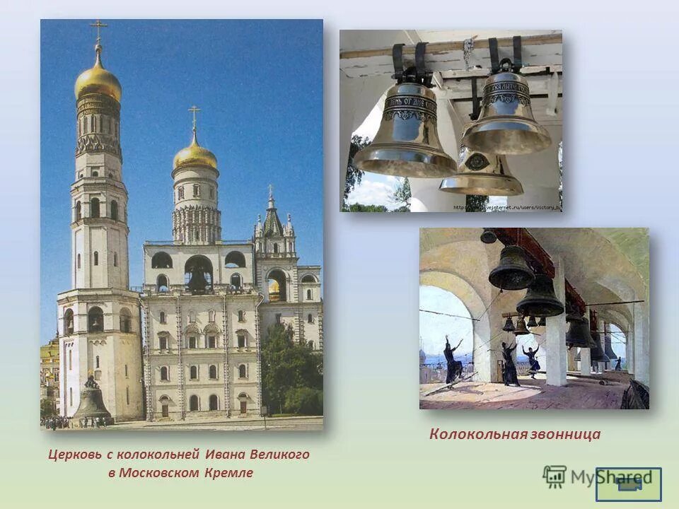 длина колокольни ивана великого в москве в метрах. высота колокольни ивана великого в москве в единицах си. высота колокольни ивана в си. напиши письмо ребятам о колокольне иван великий. колокольня иоанна лествичника 1329.