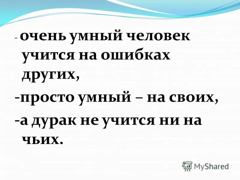 Как понять выражение на ошибках учатся