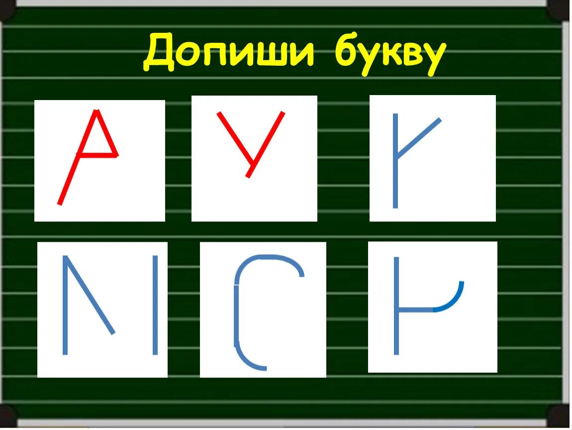 Задание допиши букву. Задание допиши буквы. Игра допиши букву. Допиши букву для дошкольников. Картинка допиши букву.