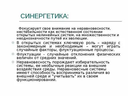 Синергетика что это
