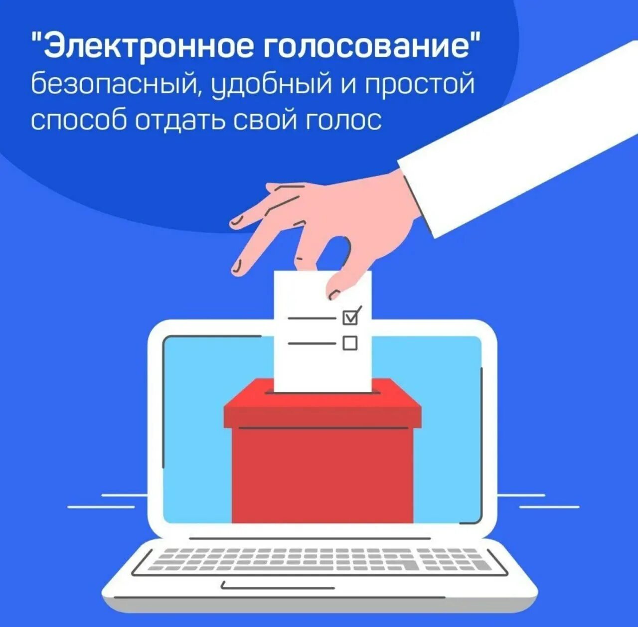 Выборы подача заявления. Электронное голосование. Дистанционное голосование. Электронное голосование на выборах. Дистанционные выборы.