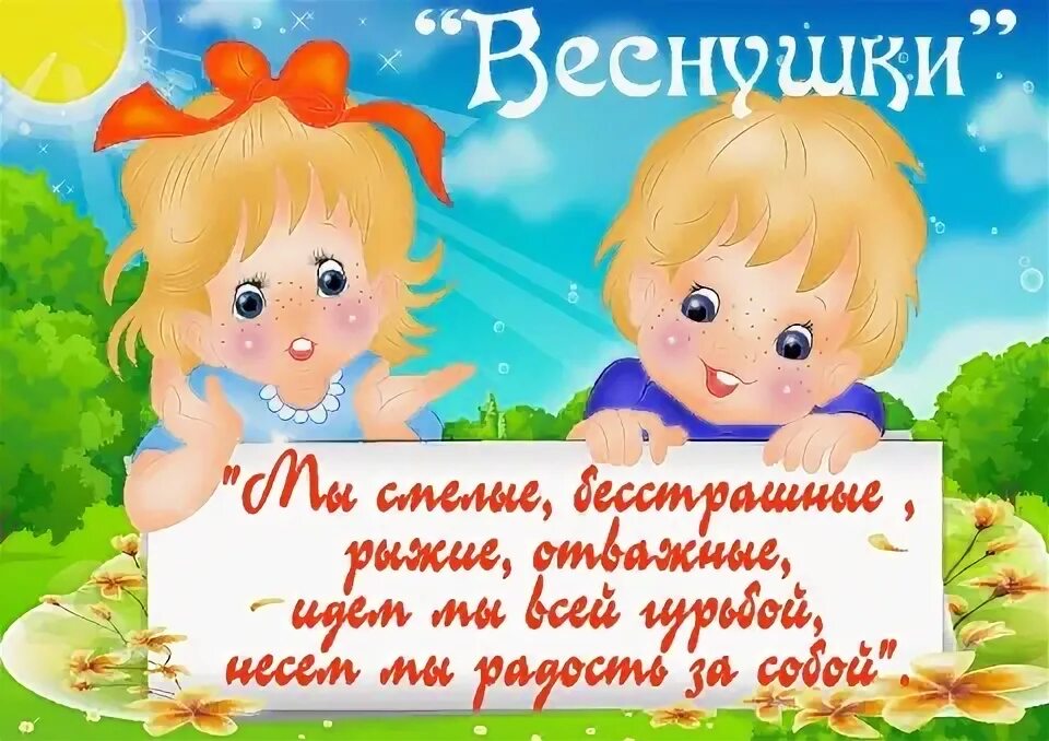 Девиз группы веснушки. Название отряда веснушки. Речевка для отряда веснушки. Группа веснушки в детском саду. Команда веснушки девиз