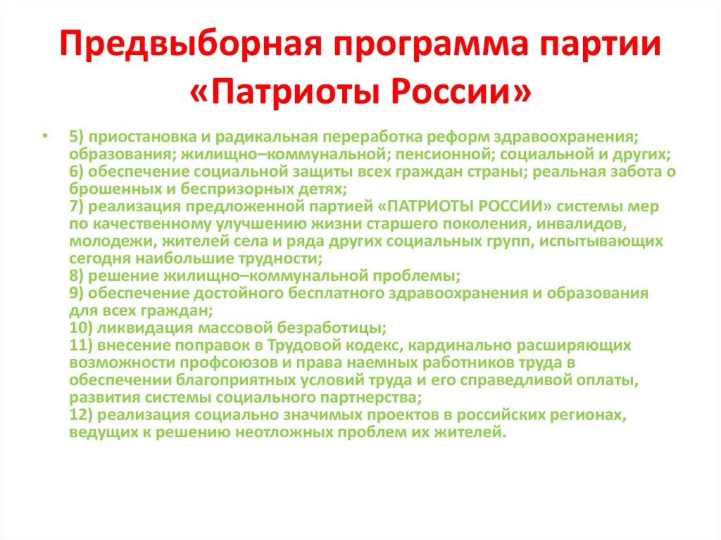 Патриоты России цели и задачи партии. Патриоты России программа партии. Политическая партия Патриоты России цели и задачи партии. Патриоты России программа кратко. Партии россии цели и задачи