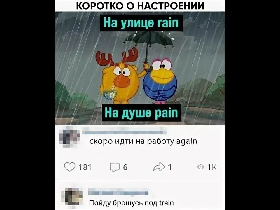 На улице рейн на душе. На улице Рейн на душе Пейн. На улице Rain на душе Pain. На душе Рейн на душе Пейн. За окном Рейн на душе Пейн.