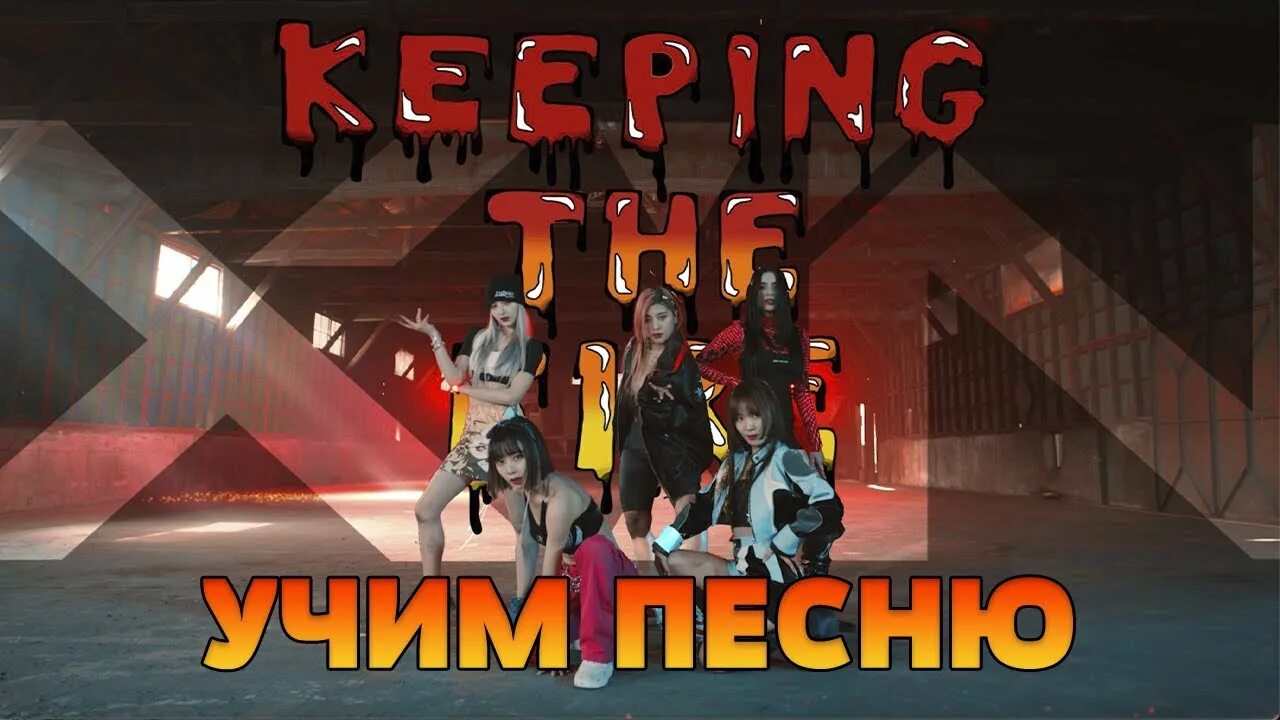Keep in fire x in. Эксин keeping the Fire. Keeping the Fire x:in. Keeping the Fire x:in обложка. Keeping the Fire x:in фото.