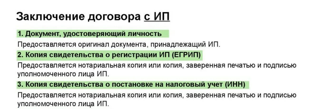 Какие документы нужны для договора ип. Документ о заключении контракта. Перечень документов для заключения договора. Список документов для заключения договора с ИП. Список документов от ИП для заключения договора поставки.