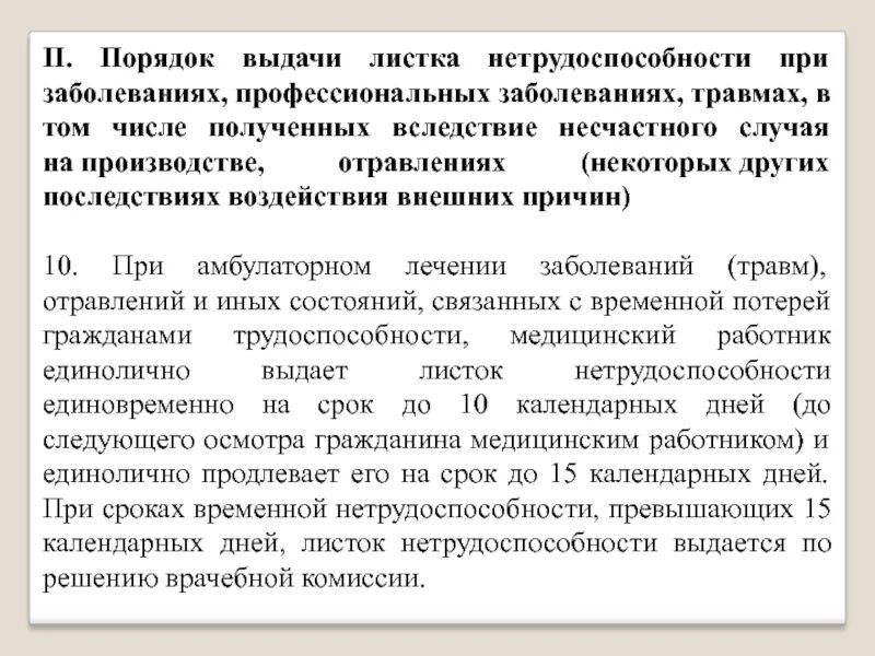 Сроки нетрудоспособности при заболеваниях и травмах. Порядок выдачи листков нетрудоспособности. Выдача листка нетрудоспособности при несчастных случаях. Каков порядок выдачи листка нетрудоспособности. Порядок выдачи листка нетрудоспособности при заболеваниях.