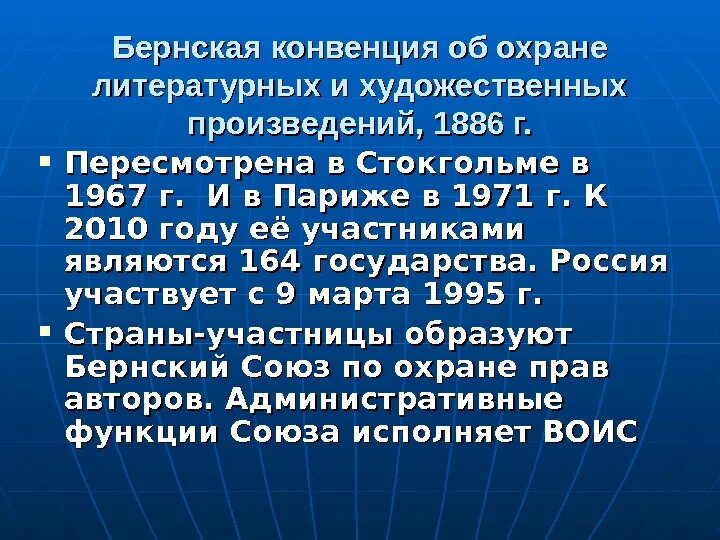 В соответствии с парижской конвенцией. Бернская конвенция 1886 года. Конвенция об охране литературных и художественных произведений. Бернская конвенция об авторском праве. Бернский Союз по охране прав авторов литературных и художественных.