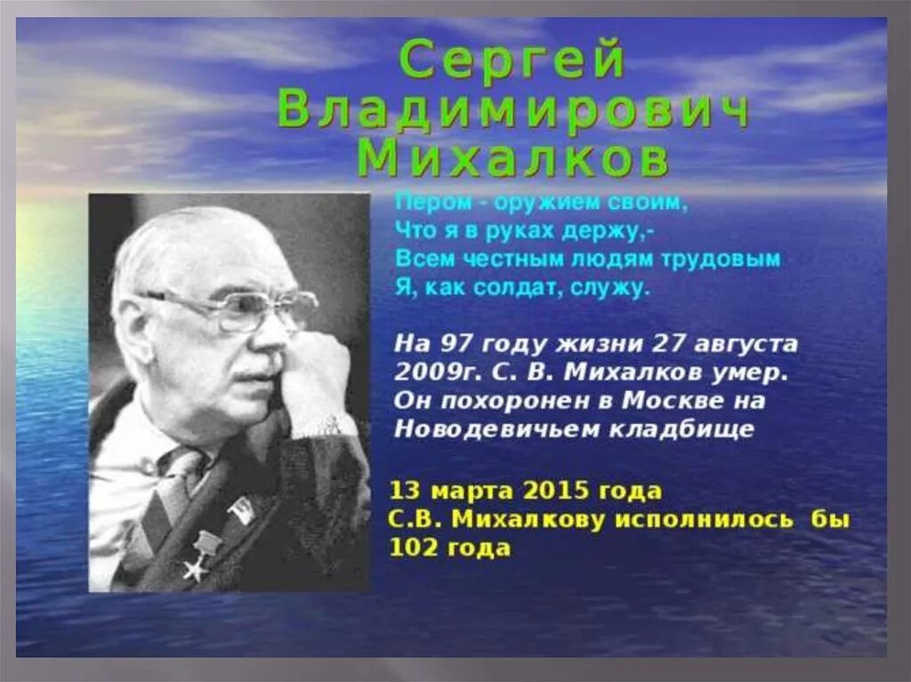 Биография михалкова сергея владимировича для 3. Биография Сергея Михалкова.