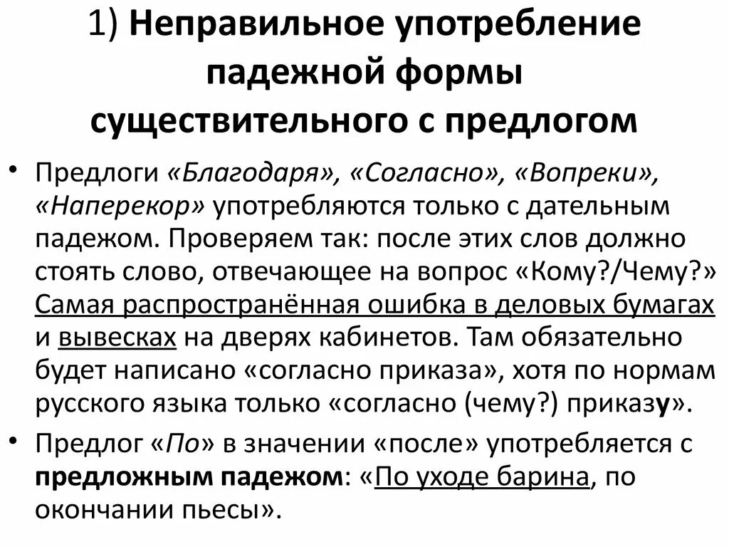 Нарушение предложно падежной формы. Неправильное употребление формы существительного с предлогом. Неправильное употребление падежной формы существительного. Неправильно употреблена падежная форма существительного с предлогом. Существительное с предлогом ошибка.