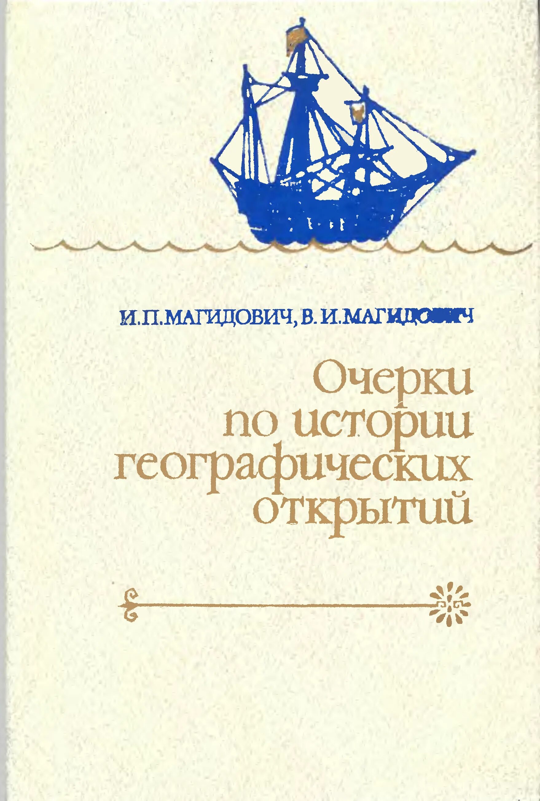 Книга географические открытия Магидович в и иллюстрации. Магидович очерки по истории географических открытий. Магидович Великие географические открытия. Очерки по истории географических открытий (комплект из 5 книг).