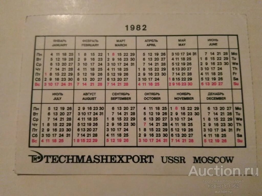 Производственный календарь 1982 года. Календарь праздников на 1982 год. Календарь 1962г. Календарь 1962 года. 1962 год какой день недели был